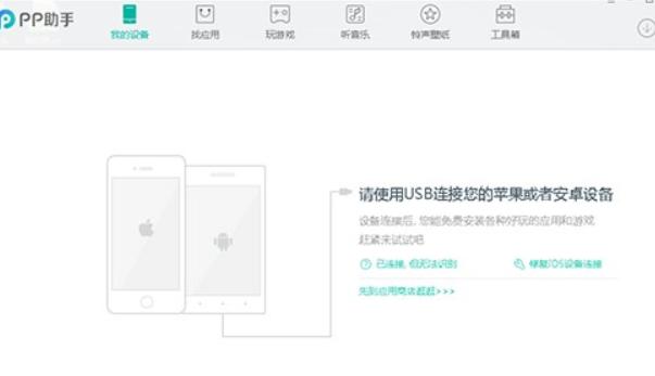 PP助手软件使用帮助