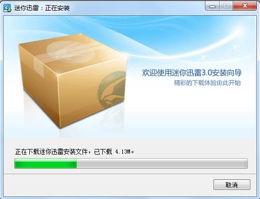迅雷迷你版及安装下载