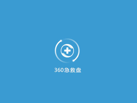 360急救盘安装使用