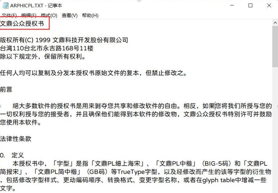 文鼎字体使用说明