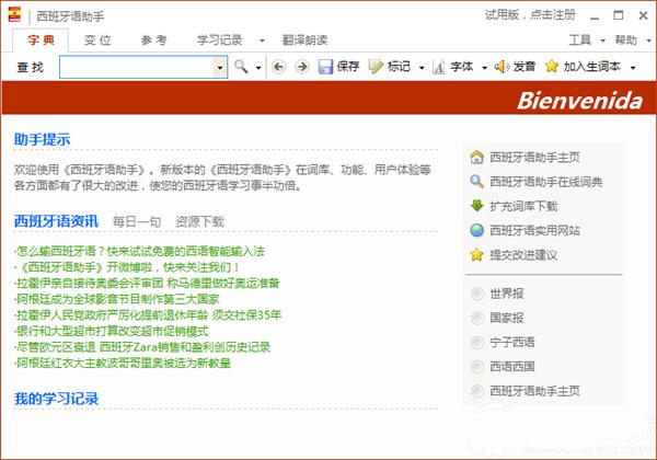 西班牙语助手功能优势
