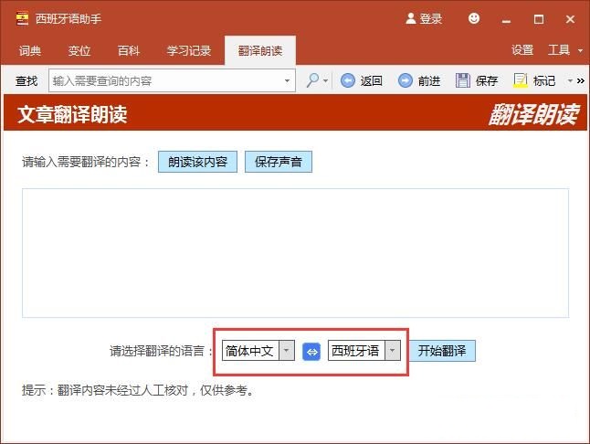 西班牙语助手功能优势