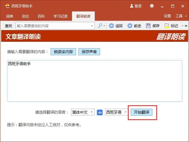 西班牙语助手功能优势