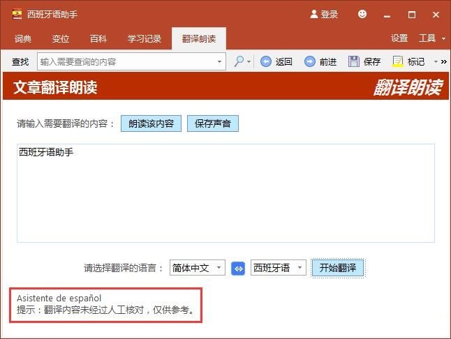西班牙语助手功能优势