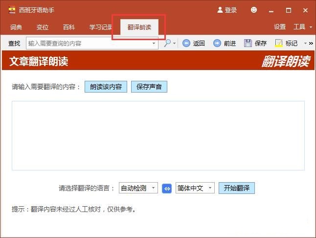 西班牙语助手功能优势