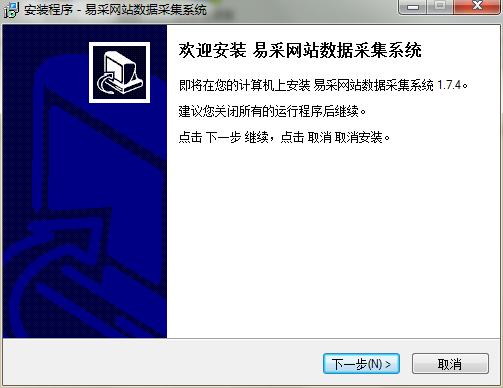 易采网站数据采集系统安装教程