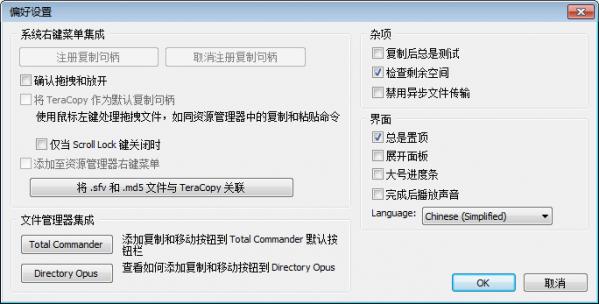 TeraCopy中文版使用帮助