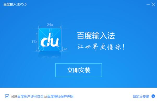 百度输入法安装设置步骤