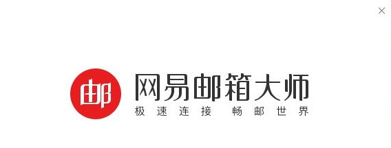 网易邮箱大师使用帮助