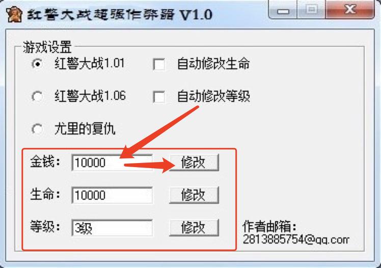 红警大战修改器使用功能