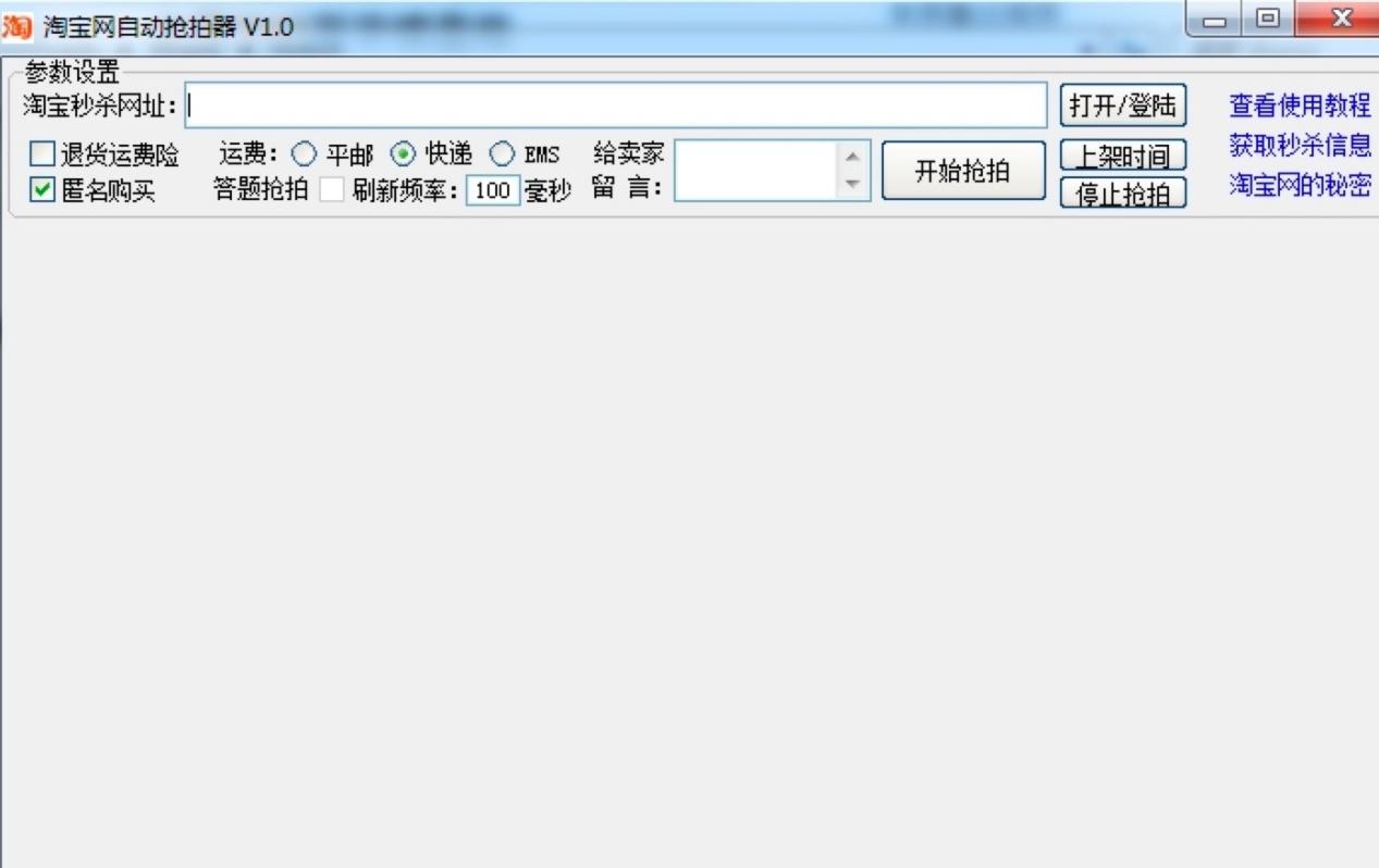 淘宝网自动抢拍器使用介绍