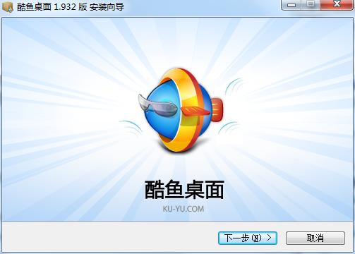 酷鱼桌面安装下载