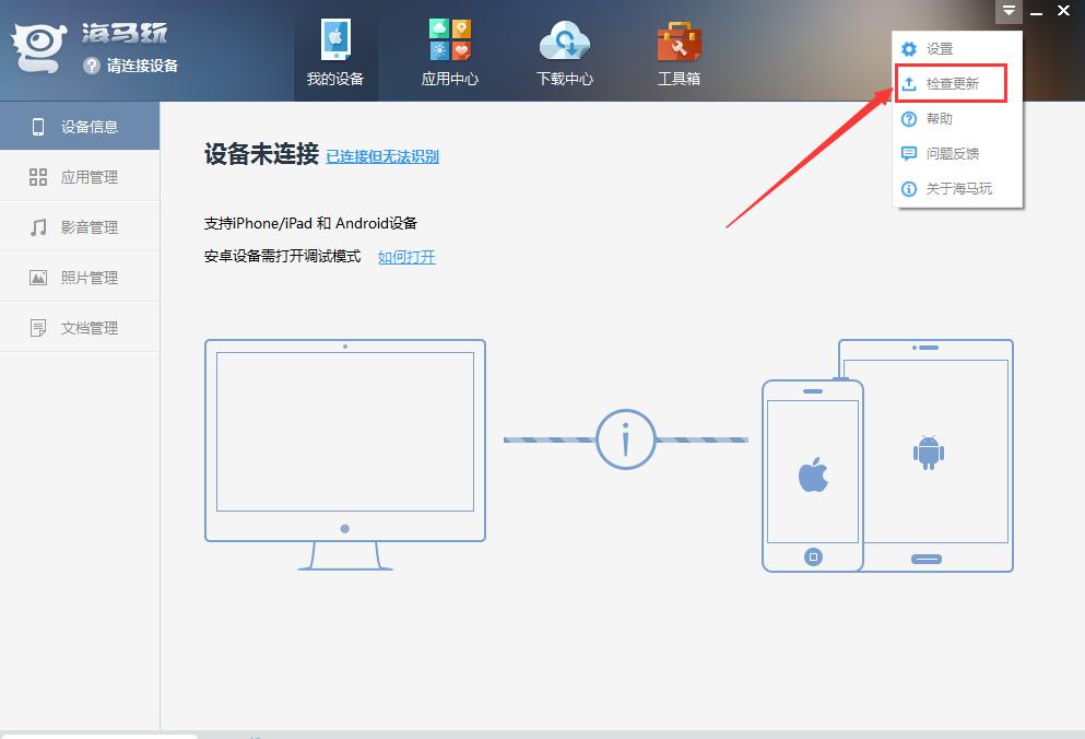海马苹果助手使用介绍