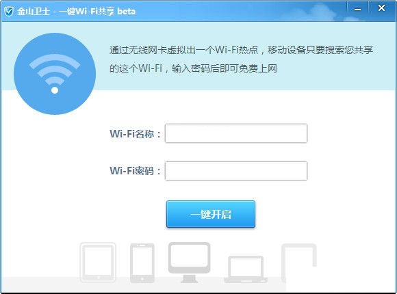 金山wifi共享使用说明