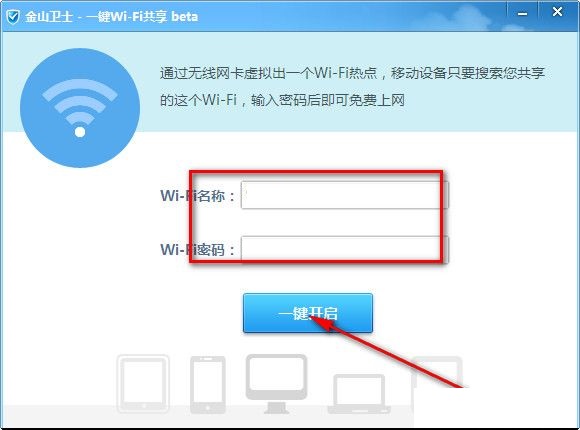 金山wifi共享使用说明