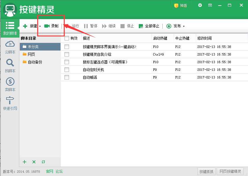 按键精灵使用操作