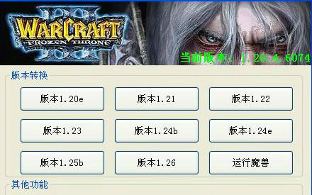 魔兽版本转换器软件功能使用