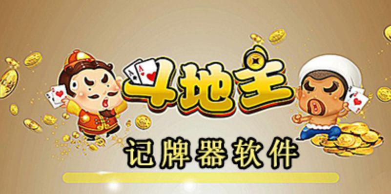 斗地主记牌器使用帮助