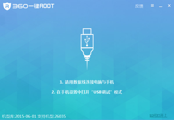 图：360一键root