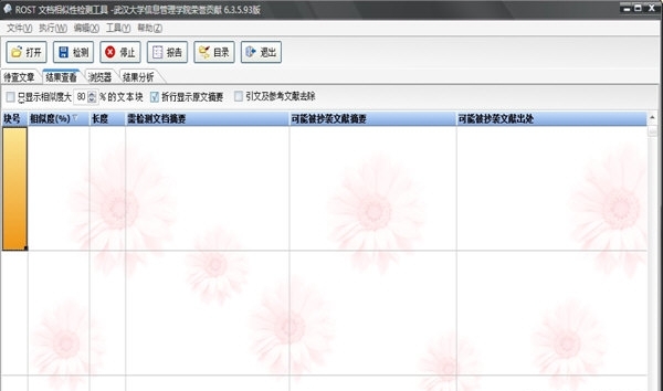 图：ROST文档相似性检测工具