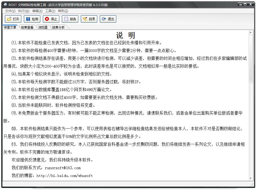 图：ROST文档相似性检测工具
