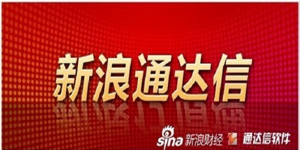 图：新浪通达信