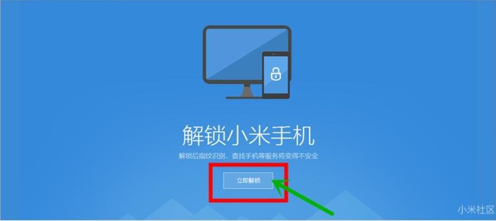 图：小米解锁工具