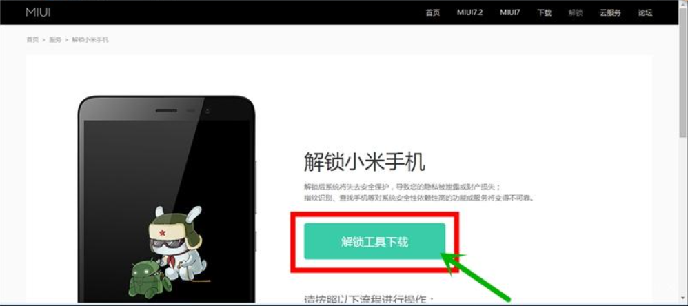 图：小米解锁工具