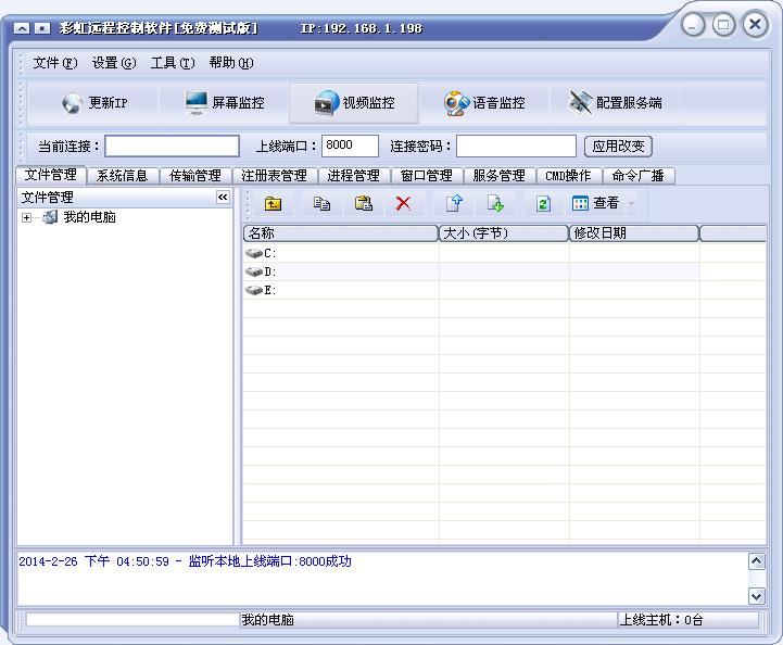 图：彩虹远程控制软件