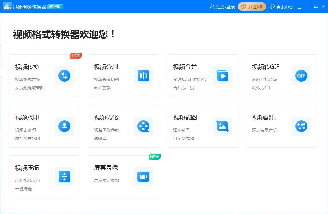 图：迅捷视频转换器