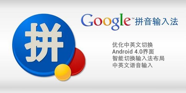 图：谷歌拼音输入法