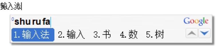 图：谷歌拼音输入法