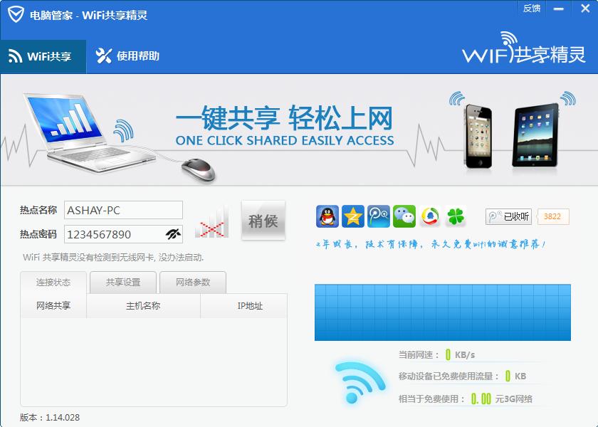 图：Wifi共享