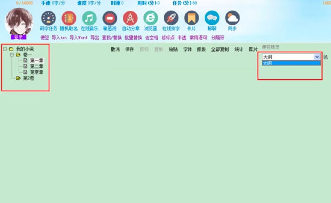 图：码字精灵电脑版编写大纲及调节行间距