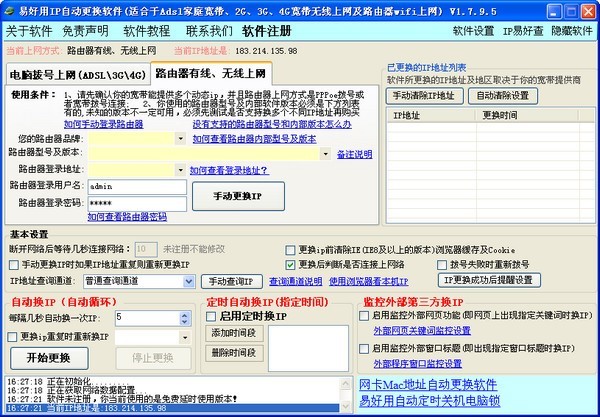 图：易好用IP自动更换功能和使用