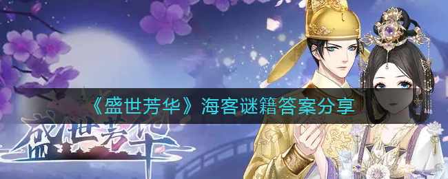 《盛世芳华》？兔占鸢阜窒