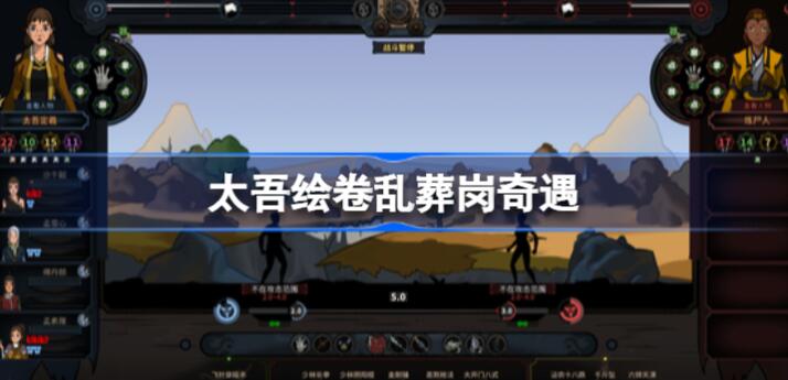 图：太吾绘卷乱葬岗奇遇怎么走,太吾绘卷乱葬岗奇遇攻略