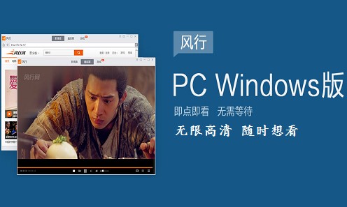 图：风行视频电脑版特点介绍和图文安装