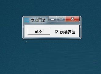图：寒心雨梦截图工具