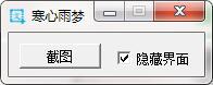 图：寒心雨梦截图工具