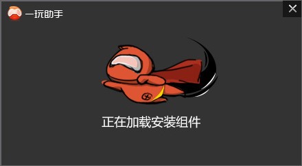 图：一玩助手
