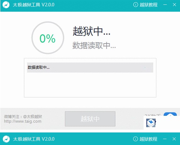 图：太极越狱工具