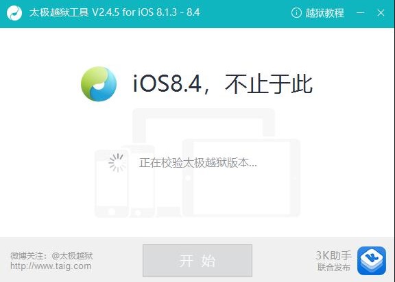 图：太极越狱工具