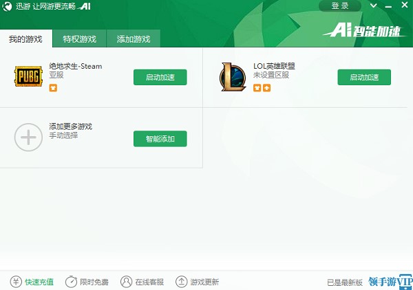 图：迅游网游加速器功能介绍和使用
