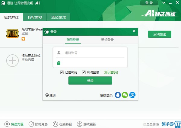 图：迅游网游加速器功能介绍和使用