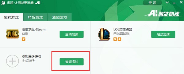 图：迅游网游加速器功能介绍和使用