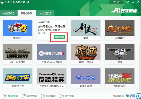 图：迅游网游加速器功能介绍和使用