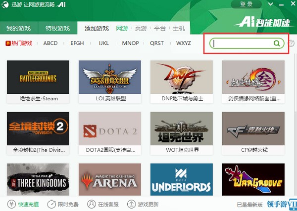 图：迅游网游加速器功能介绍和使用