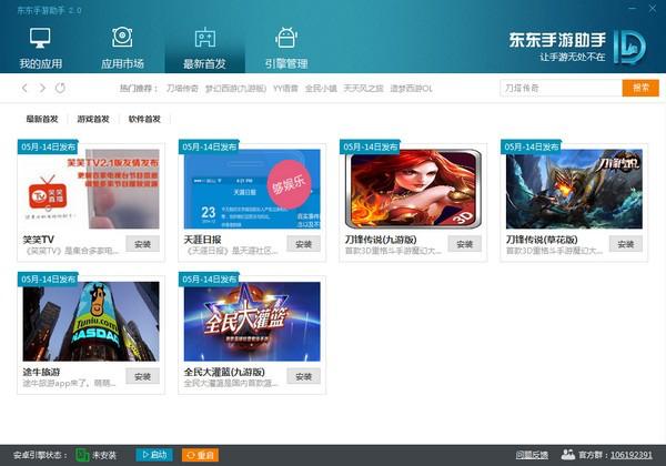 图：东东手游助手