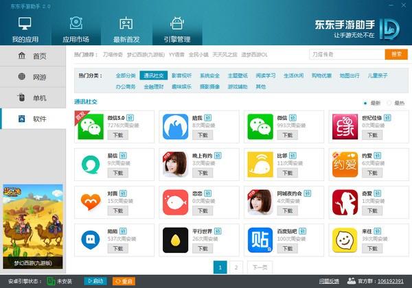图：东东手游助手